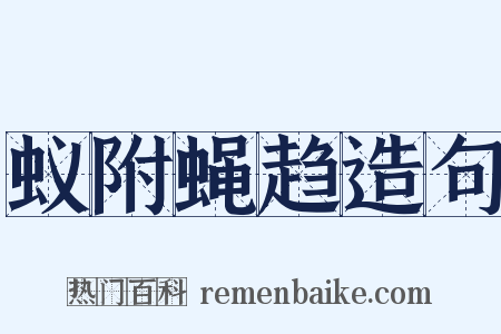 蚁附蝇趋造句是什么意思的图片